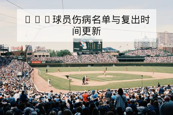 CBA球员伤病名单与复出时间更新