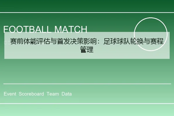 赛前体能评估与首发决策影响：足球球队轮换与赛程管理