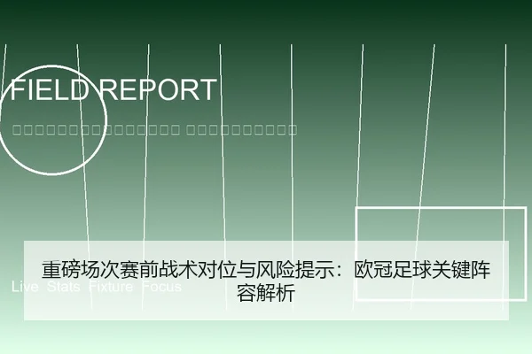 zhong-bang-chang-ci-sai-qian-zhan-shu-dui-wei-yu-feng-xian-ti-shi-ou-guan-zu-qiu-guan-jian-zhen-rong-jie-xi-2-245.jpg