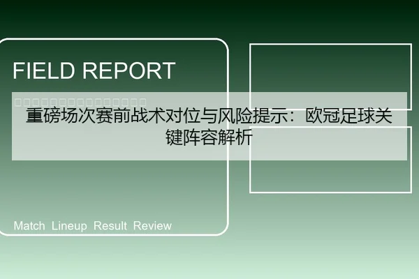 重磅场次赛前战术对位与风险提示：欧冠足球关键阵容解析